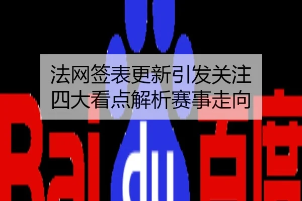 法网签表更新引发关注 四大看点解析赛事走向