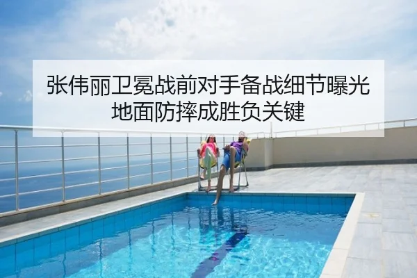 张伟丽卫冕战前对手备战细节曝光 地面防摔成胜负关键
